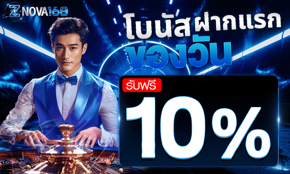 โปรฝากแรกของวัน