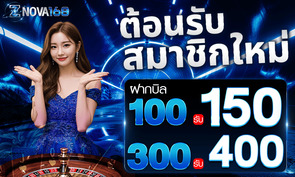 โปรโมชั่นสมาชิกใหม่