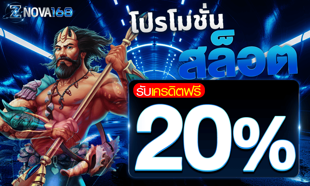 โปรโมชั่นสล็อตเครดิตฟรี