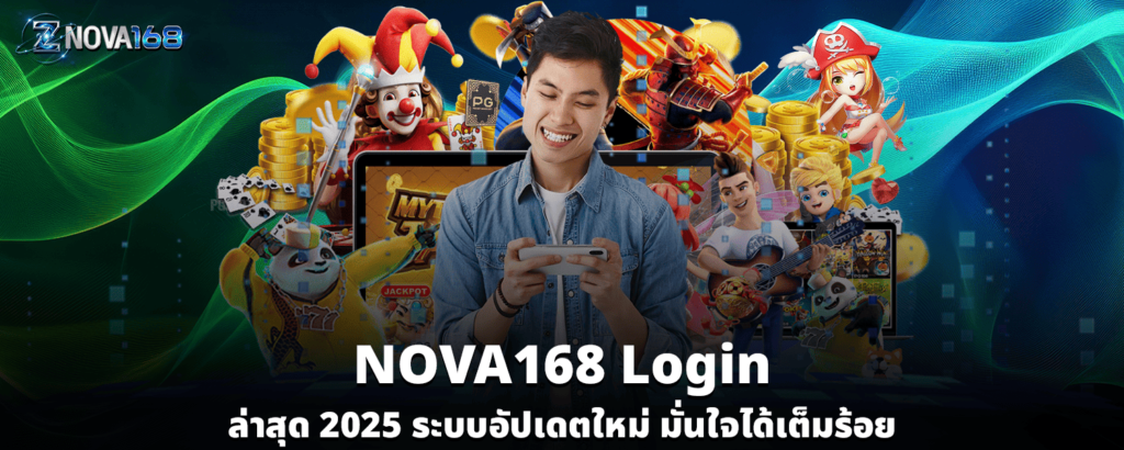 NOVA168 login ล่าสุด 2025 ระบบอัปเดตใหม่ มั่นใจได้เต็มร้อย