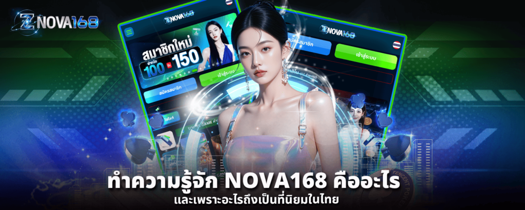 ทำความรู้จัก NOVA168 คืออะไร และเพราะอะไรถึงเป็นที่นิยมในไทย