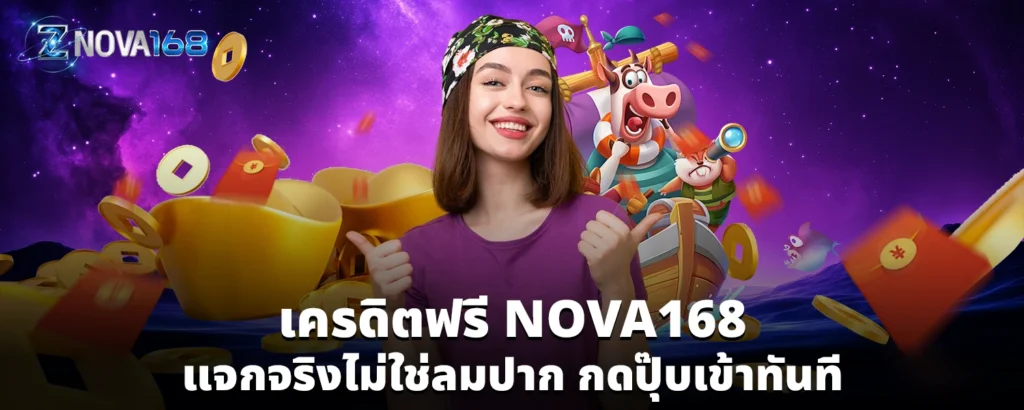 เครดิตฟรี NOVA168