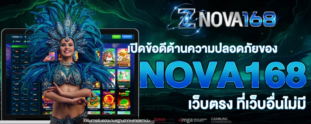 เปิดข้อดีด้านความปลอดภัยของ NOVA168 เว็บตรง ที่เว็บอื่นไม่มี